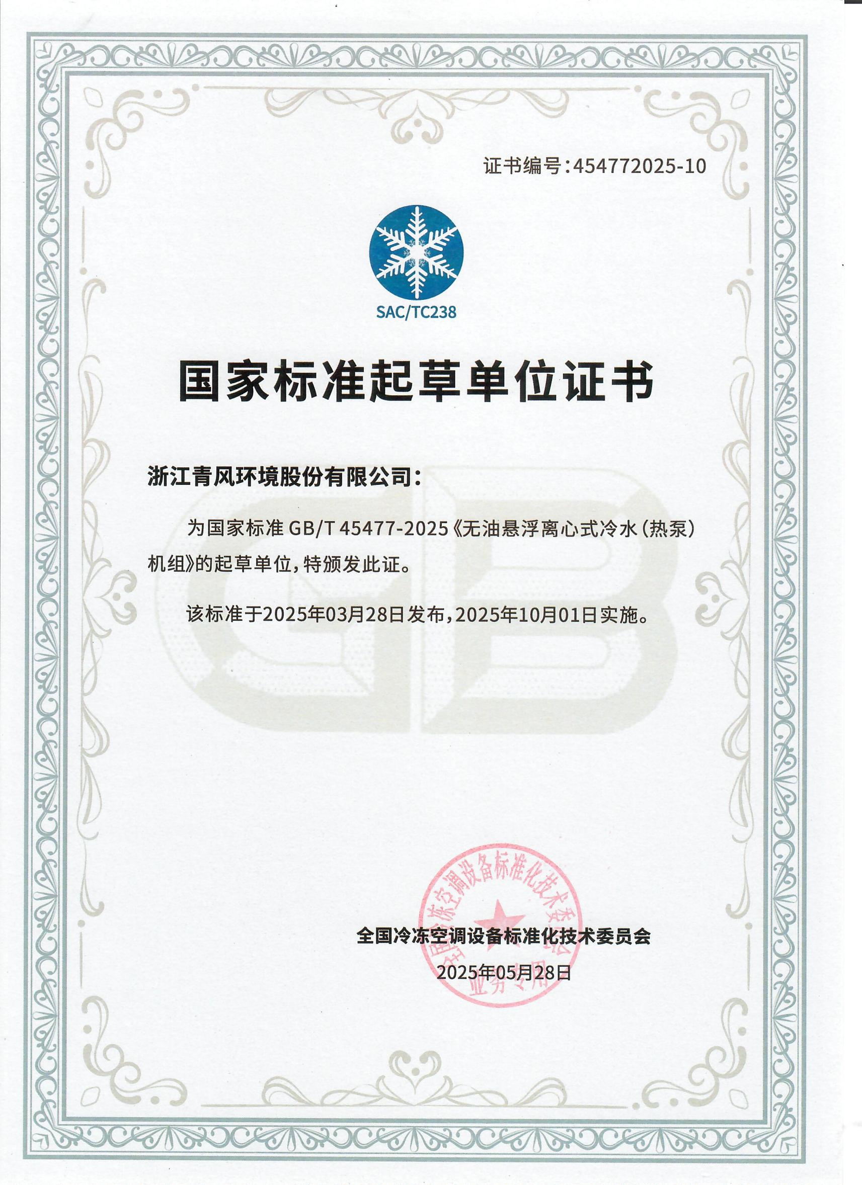 国家标准起草单位-无油悬浮冷水机热泵